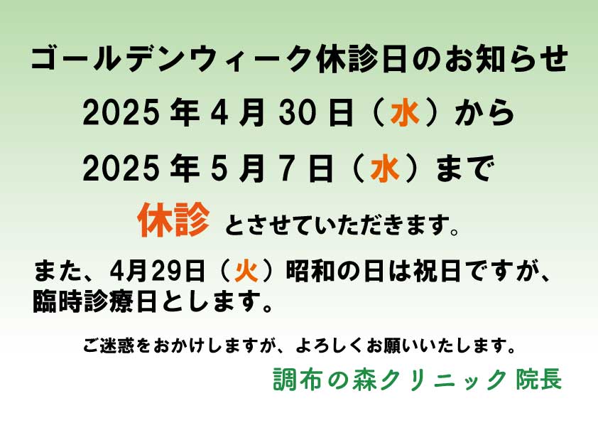 2025年ゴールデンウィーク休診日、4月臨時診療日のお知らせ